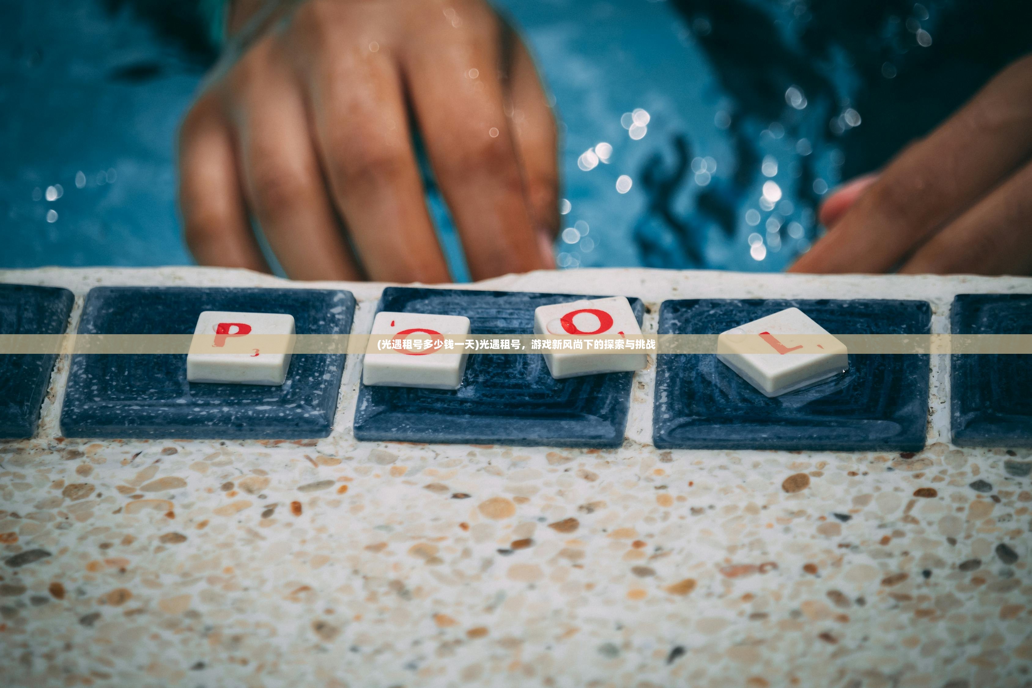 (光遇租号多少钱一天)光遇租号,游戏新风尚下的探索与挑战 (光遇租号多少钱一天)光遇租号,游戏新风尚下的探索与挑战