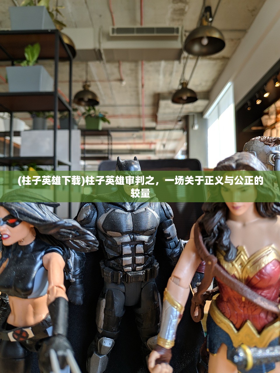 (柱子英雄下载)柱子英雄审判之,一场关于正义与公正的较量 (柱子英雄下载)柱子英雄审判之,一场关于正义与公正的较量