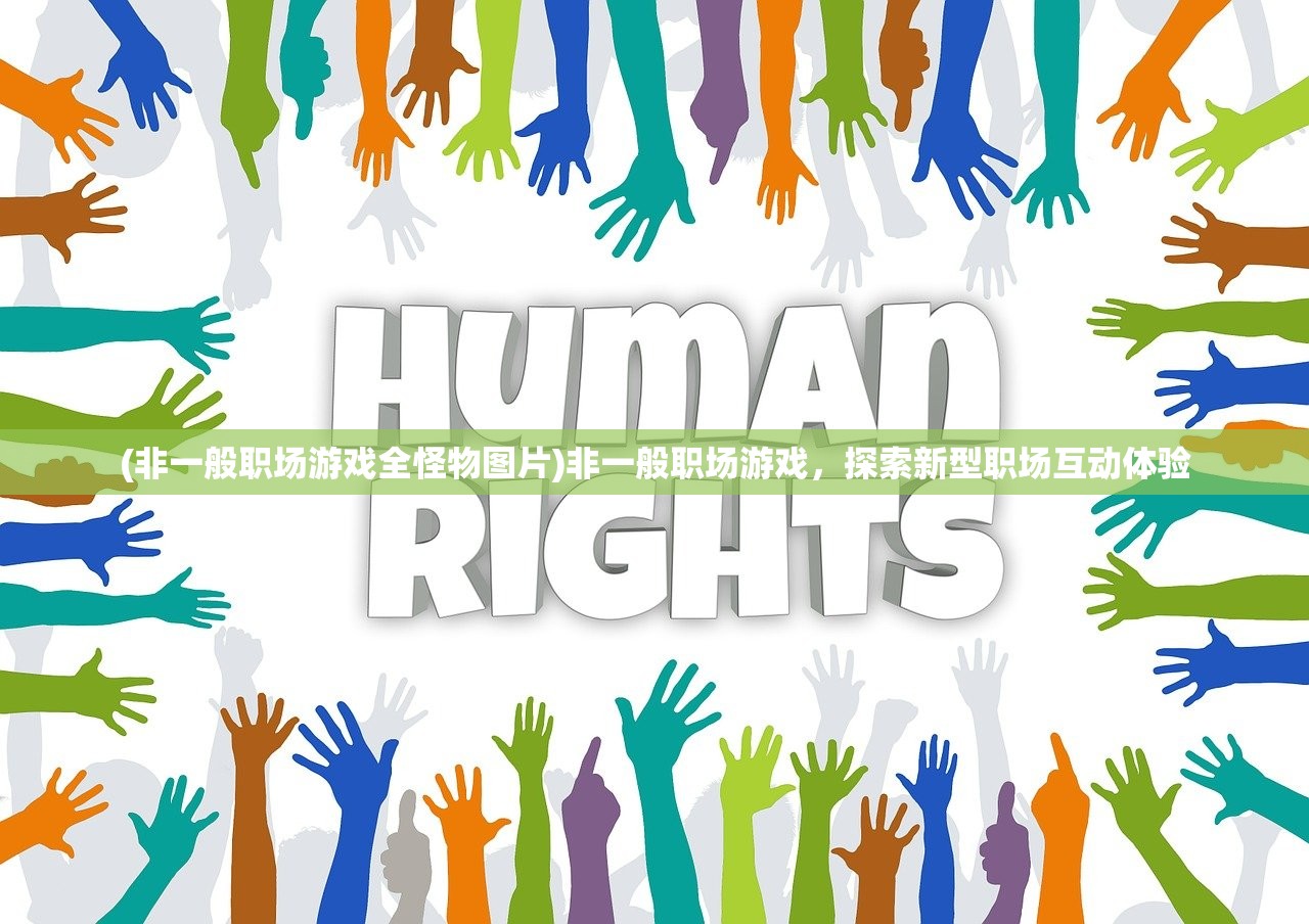(非一般职场游戏全怪物图片)非一般职场游戏，探索新型职场互动体验