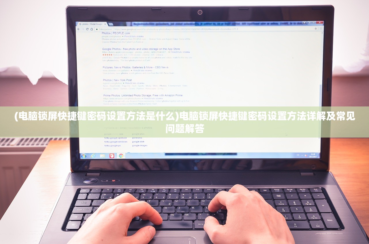 (电脑锁屏快捷键密码设置方法是什么)电脑锁屏快捷键密码设置方法详解及常见问题解答 (电脑锁屏快捷键密码设置方法是什么)电脑锁屏快捷键密码设置方法详解及常见问题解答
