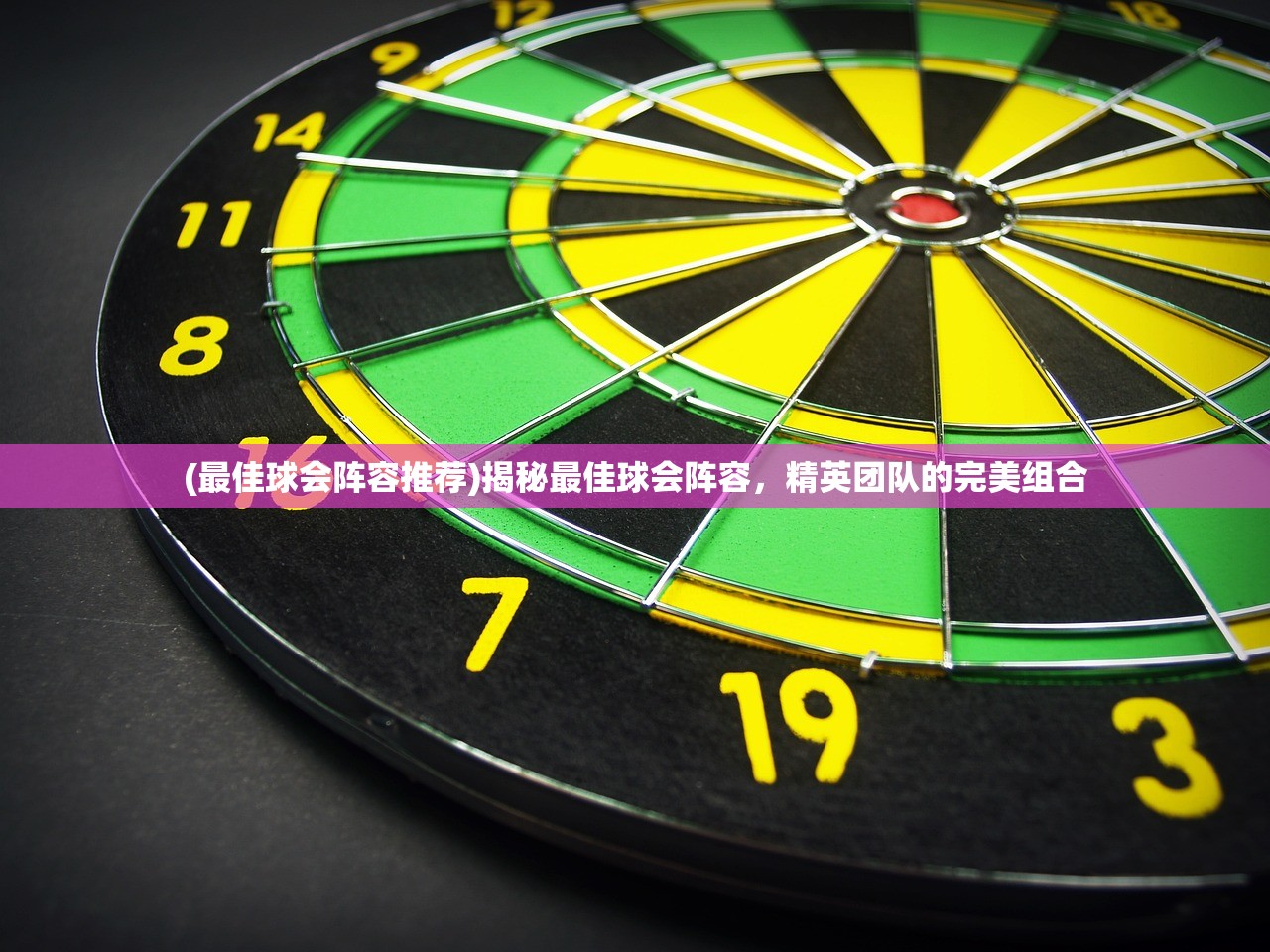 (最佳球会阵容推荐)揭秘最佳球会阵容,精英团队的完美组合 (最佳球会阵容推荐)揭秘最佳球会阵容,精英团队的完美组合