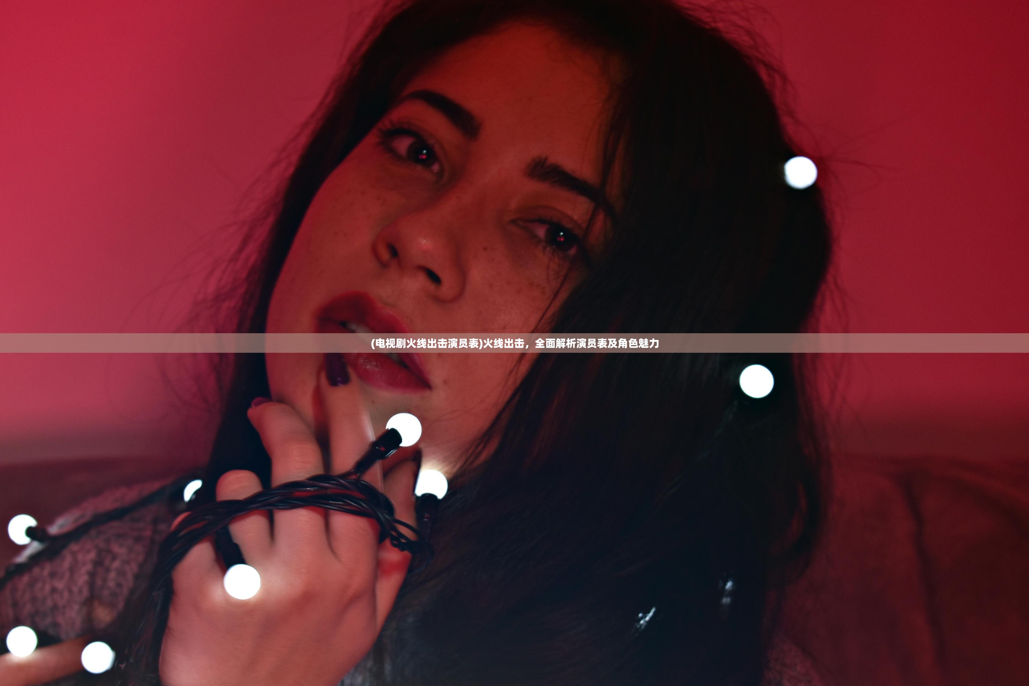 (电视剧火线出击演员表)火线出击,全面解析演员表及角色魅力 (电视剧火线出击演员表)火线出击,全面解析演员表及角色魅力