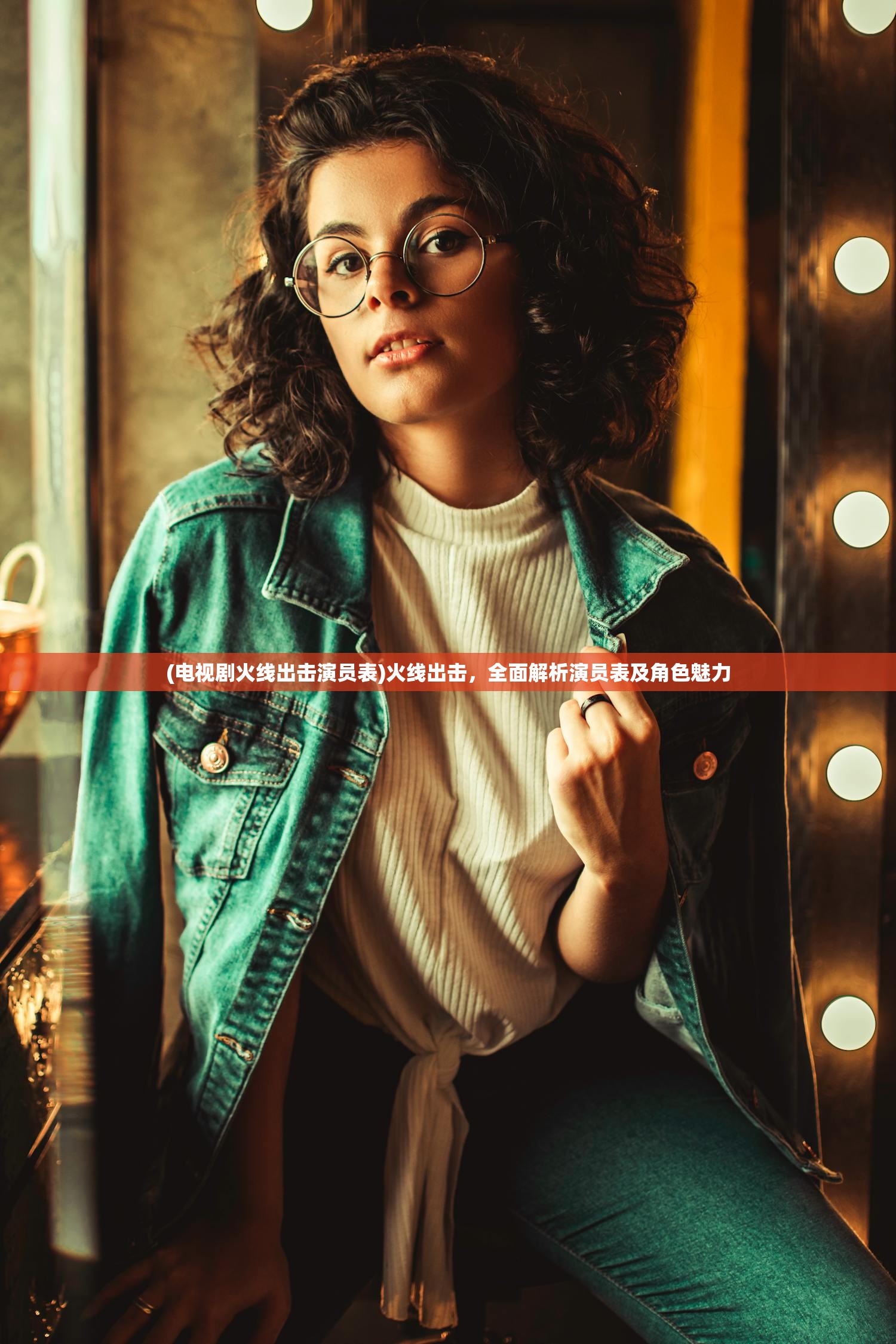 (电视剧火线出击演员表)火线出击,全面解析演员表及角色魅力 (电视剧火线出击演员表)火线出击,全面解析演员表及角色魅力