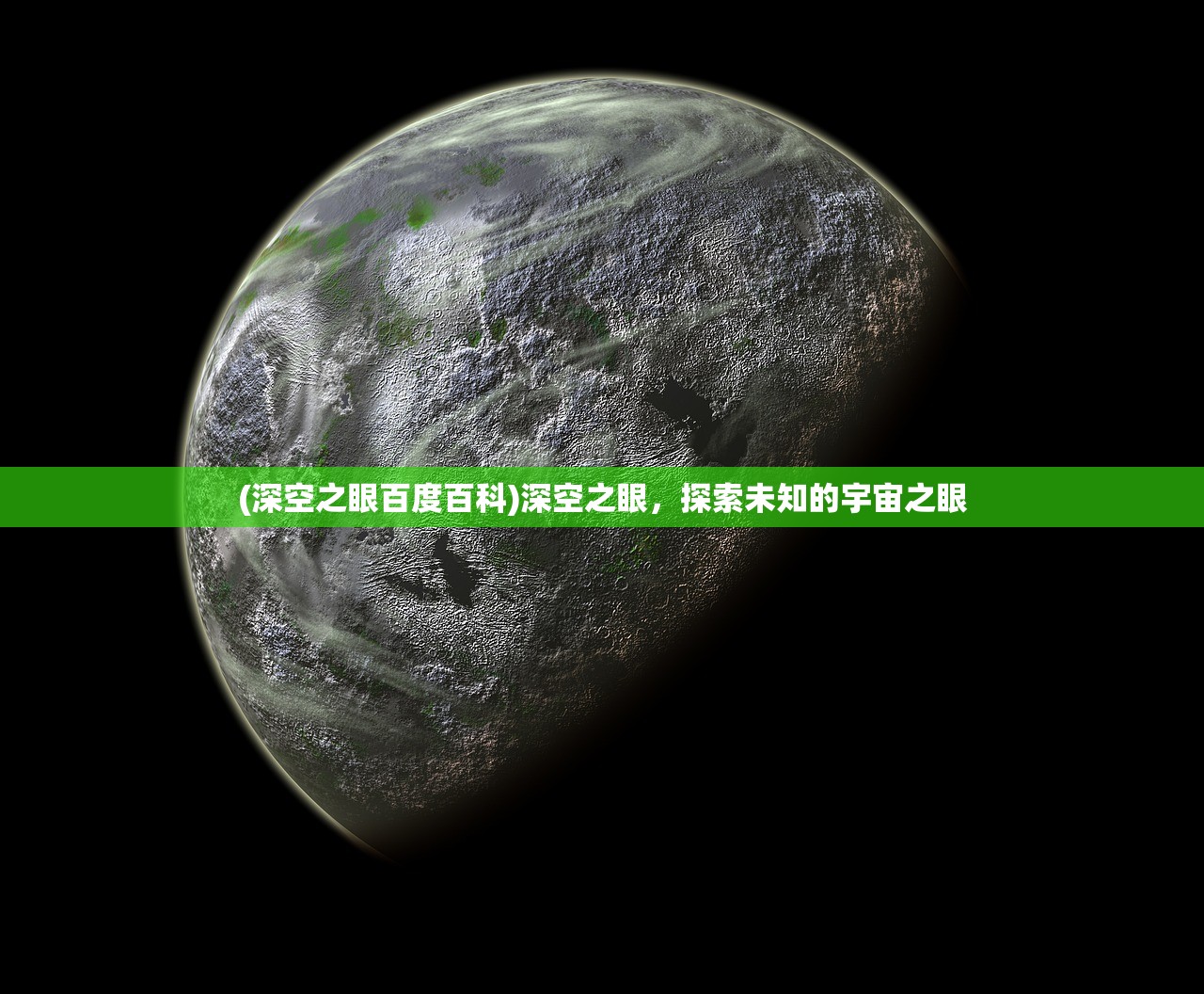 (深空之眼百度百科)深空之眼，探索未知的宇宙之眼