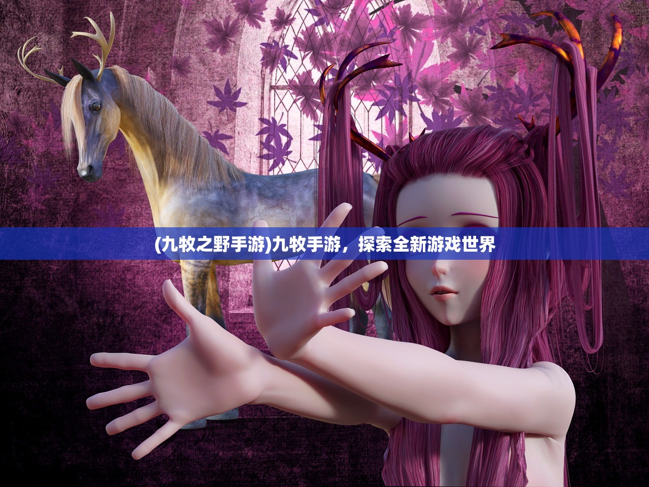 (九牧之野手游)九牧手游，探索全新游戏世界