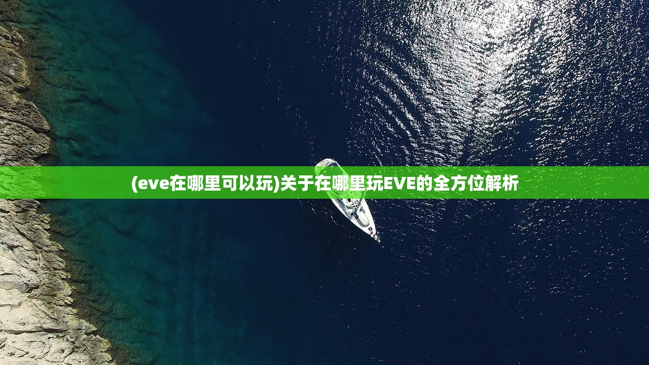 (eve在哪里可以玩)关于在哪里玩EVE的全方位解析