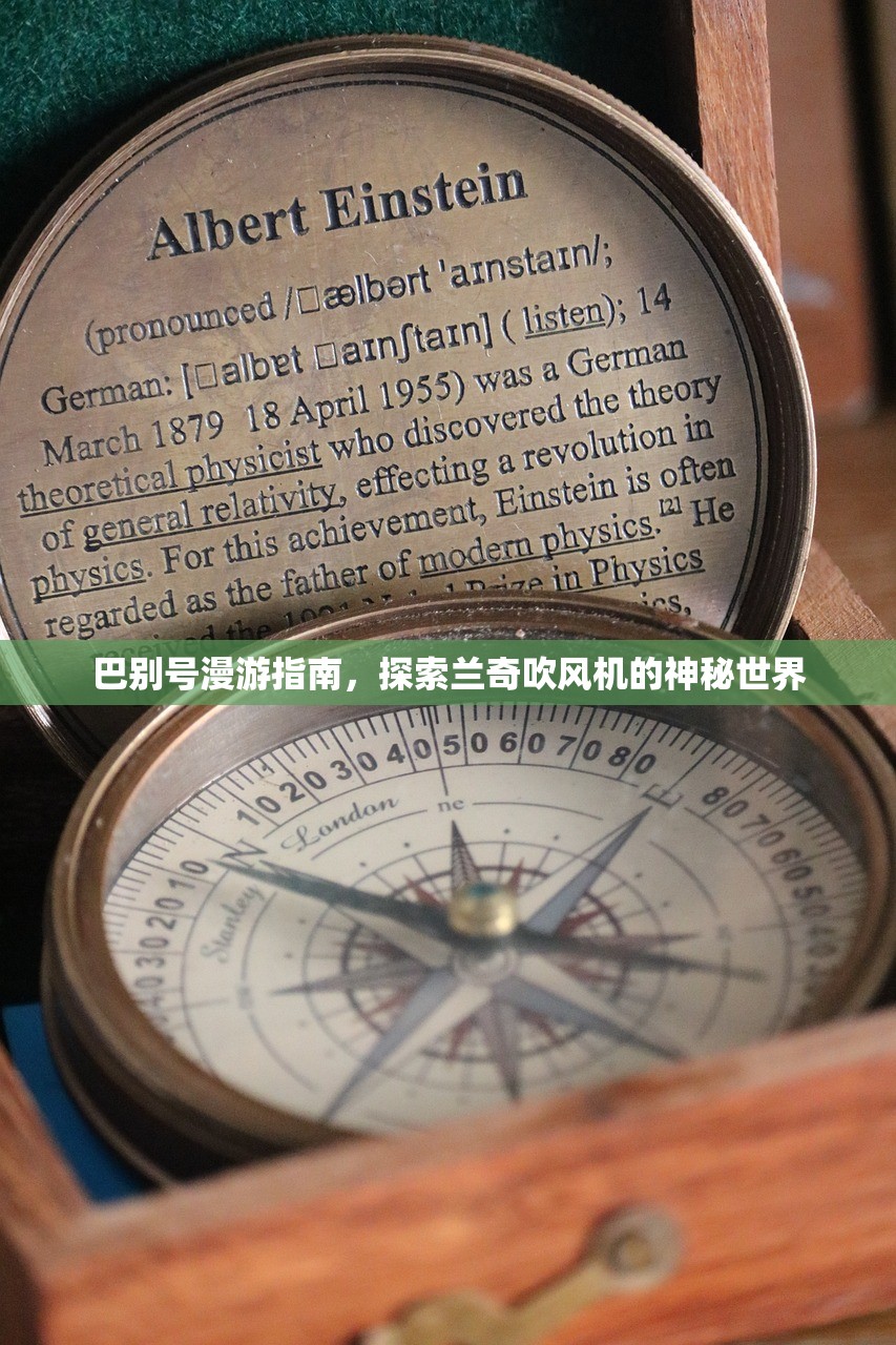 巴别号漫游指南，探索兰奇吹风机的神秘世界