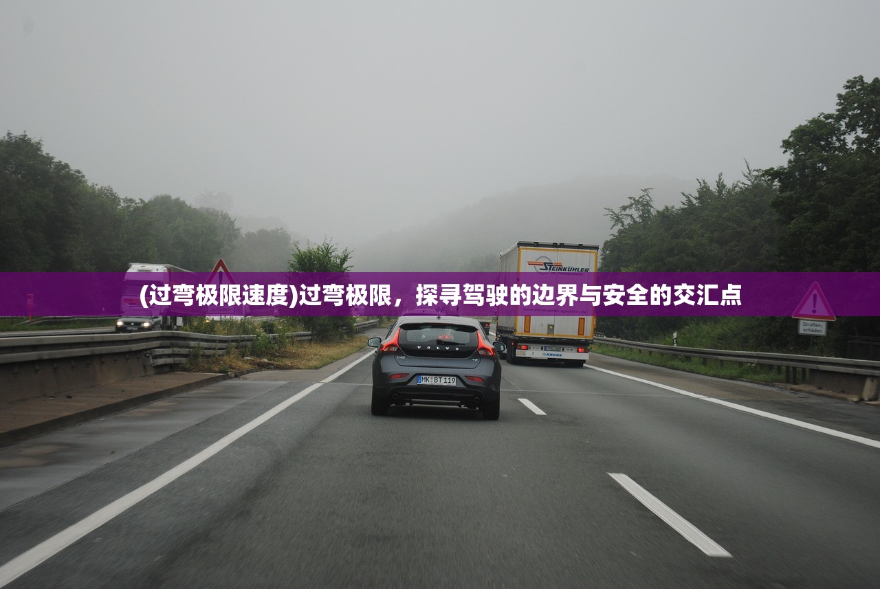 (过弯极限速度)过弯极限，探寻驾驶的边界与安全的交汇点