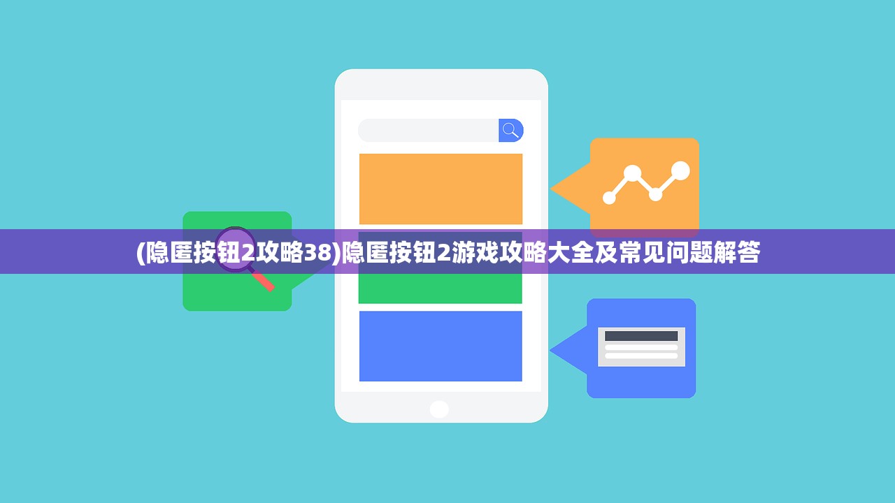 (隐匿按钮2攻略38)隐匿按钮2游戏攻略大全及常见问题解答
