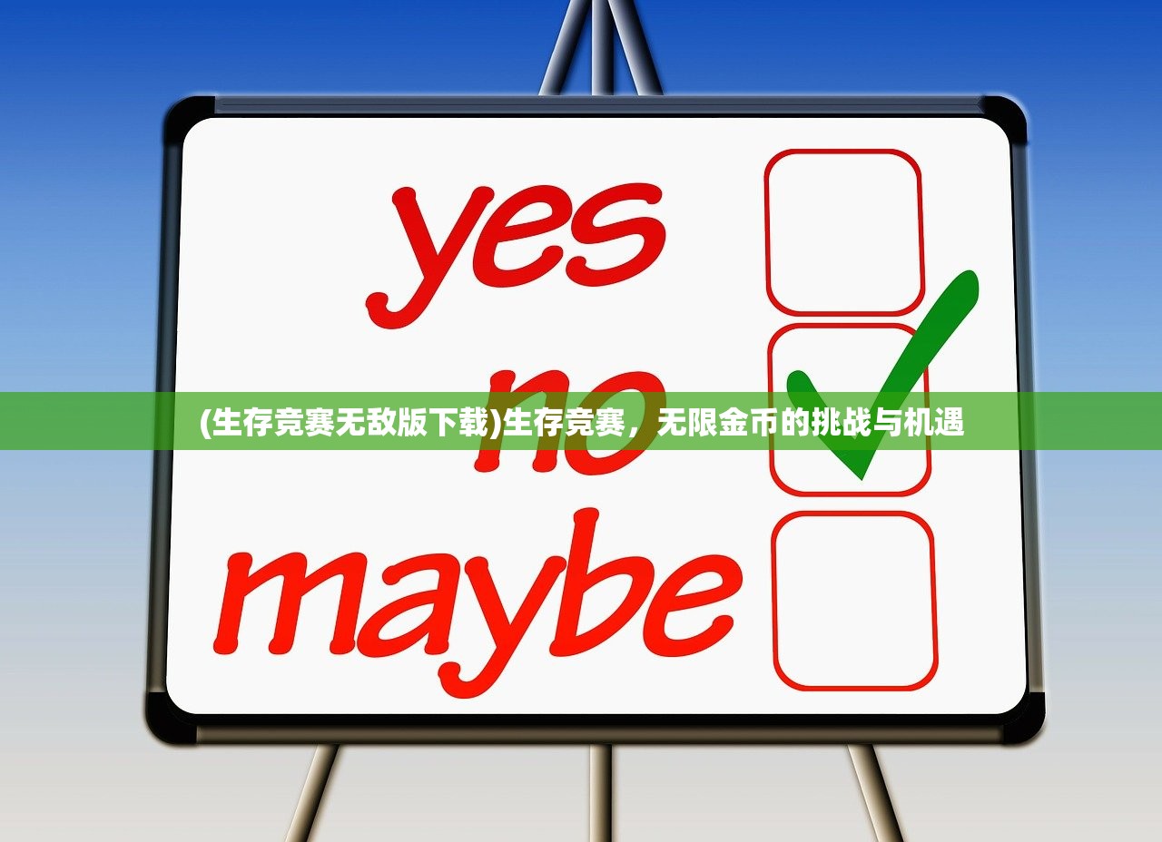 (生存竞赛无敌版下载)生存竞赛，无限金币的挑战与机遇