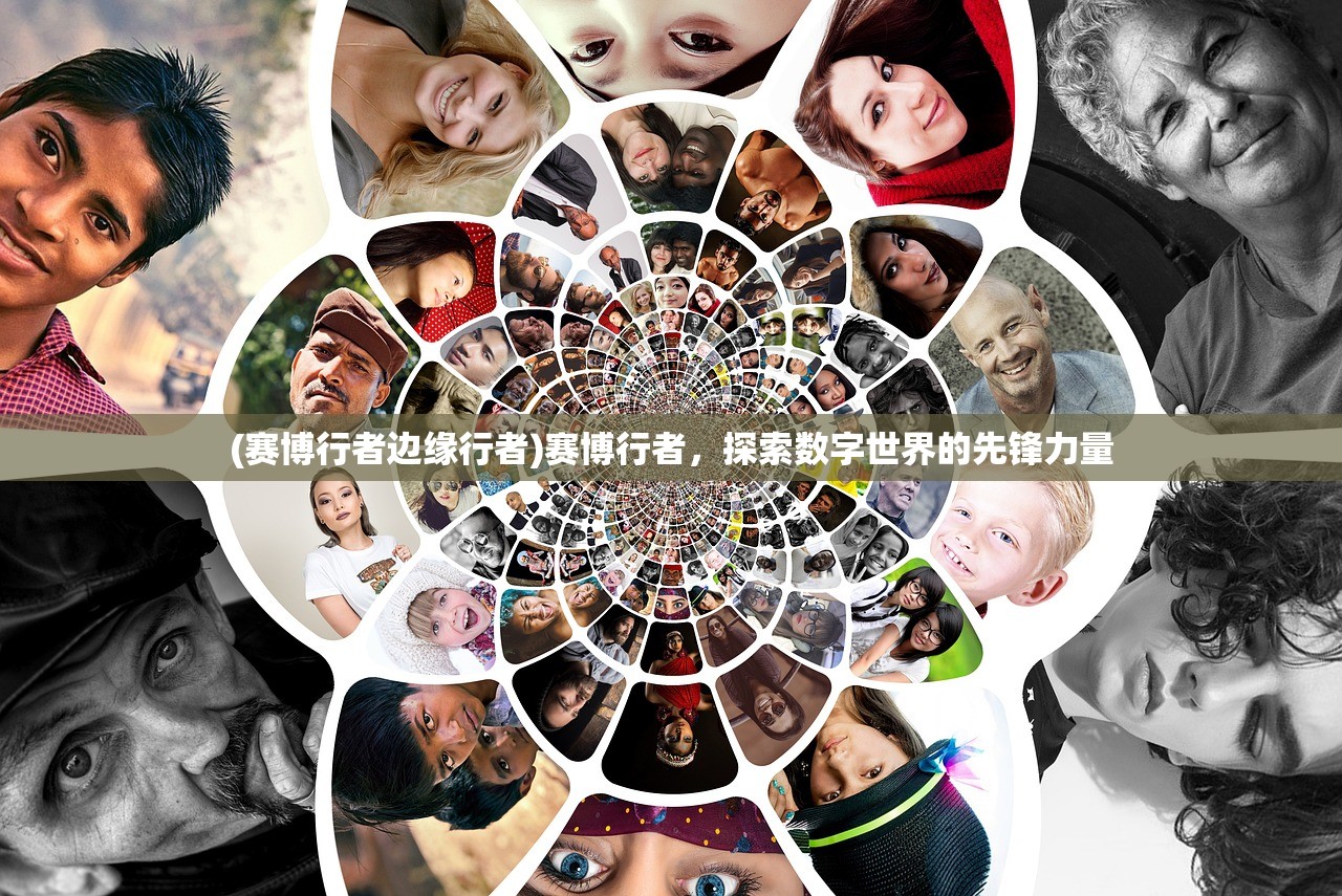 (赛博行者边缘行者)赛博行者，探索数字世界的先锋力量