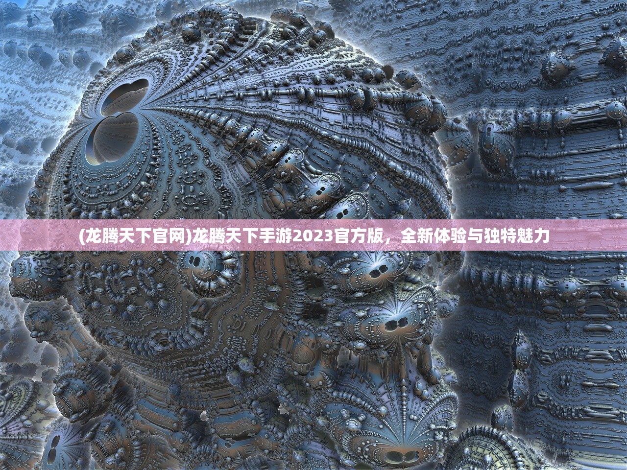 (龙腾天下官网)龙腾天下手游2023官方版，全新体验与独特魅力