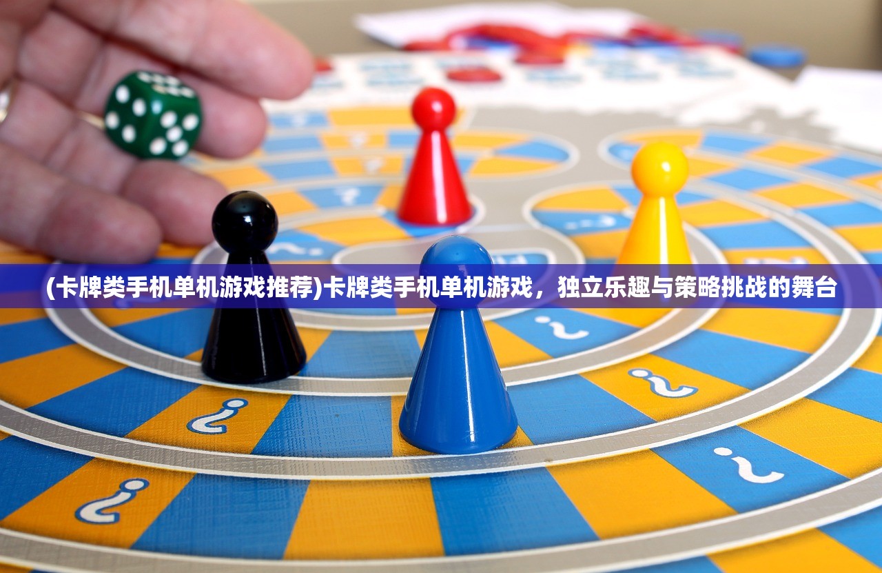 (卡牌类手机单机游戏推荐)卡牌类手机单机游戏，独立乐趣与策略挑战的舞台