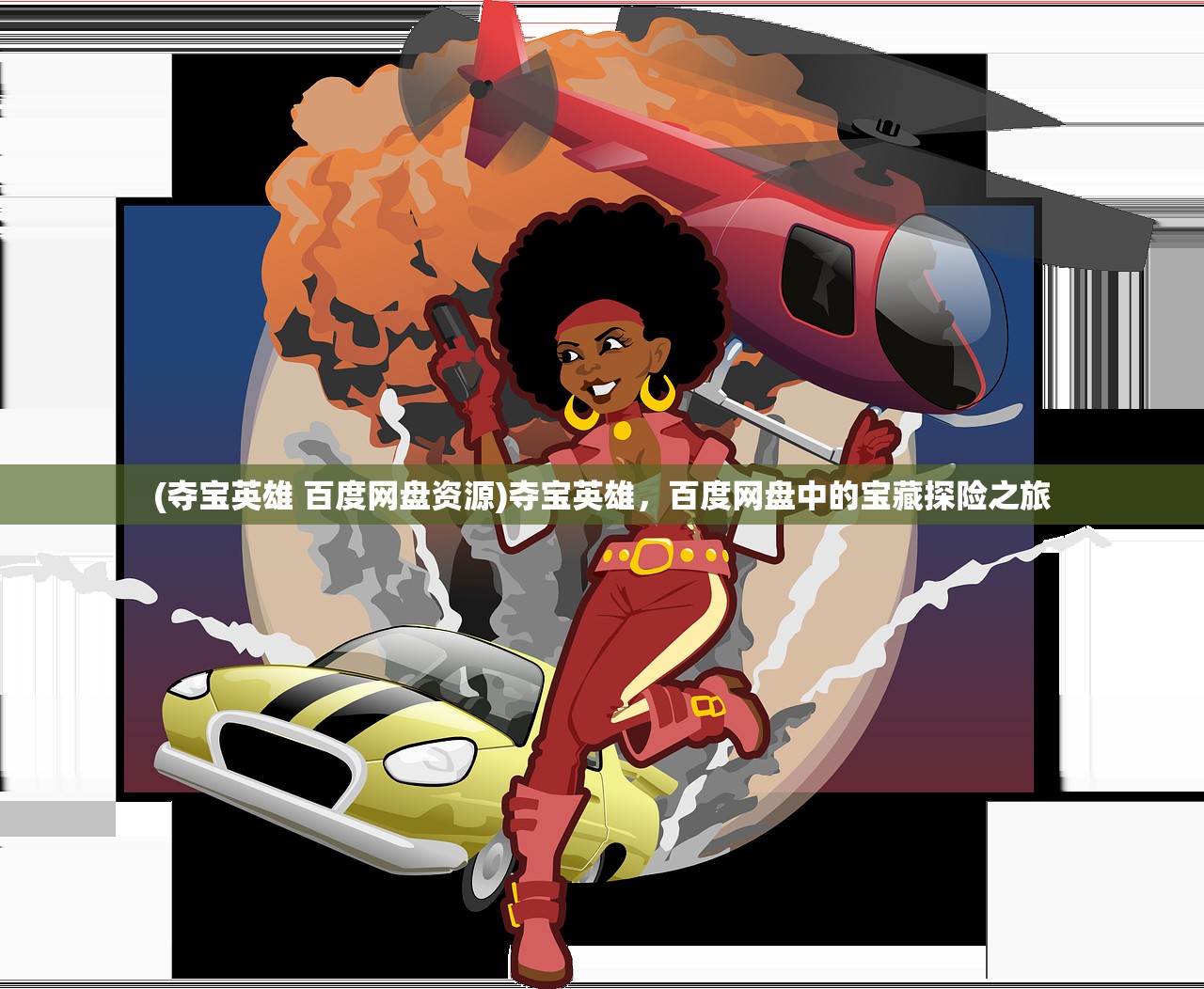 (霸气点的英雄联盟名字)霸气的英雄联盟名字，探寻游戏名字背后的故事与文化