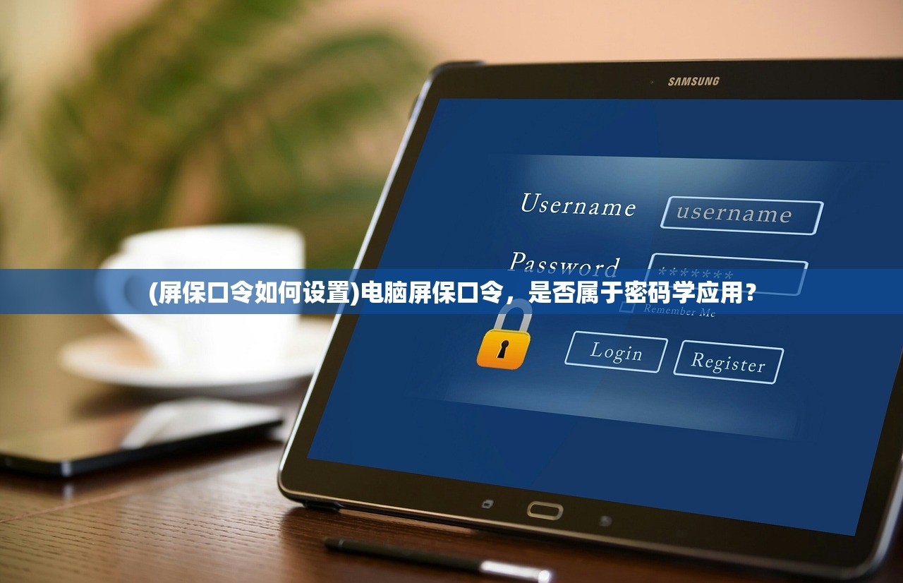 (屏保口令如何设置)电脑屏保口令，是否属于密码学应用？