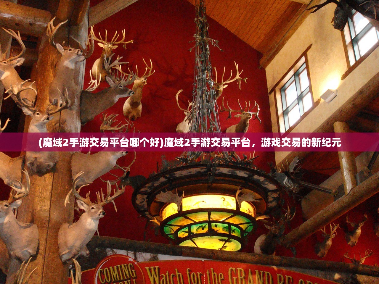 (魔域2手游交易平台哪个好)魔域2手游交易平台,游戏交易的新纪元 (魔域2手游交易平台哪个好)魔域2手游交易平台,游戏交易的新纪元