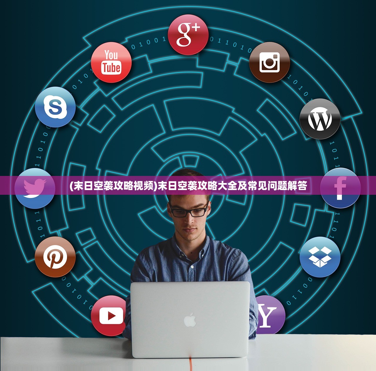 (末日空袭攻略视频)末日空袭攻略大全及常见问题解答 (末日空袭攻略视频)末日空袭攻略大全及常见问题解答