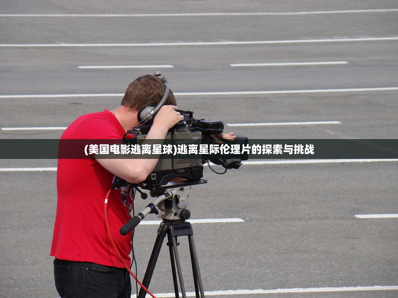 (美国电影逃离星球)逃离星际伦理片的探索与挑战