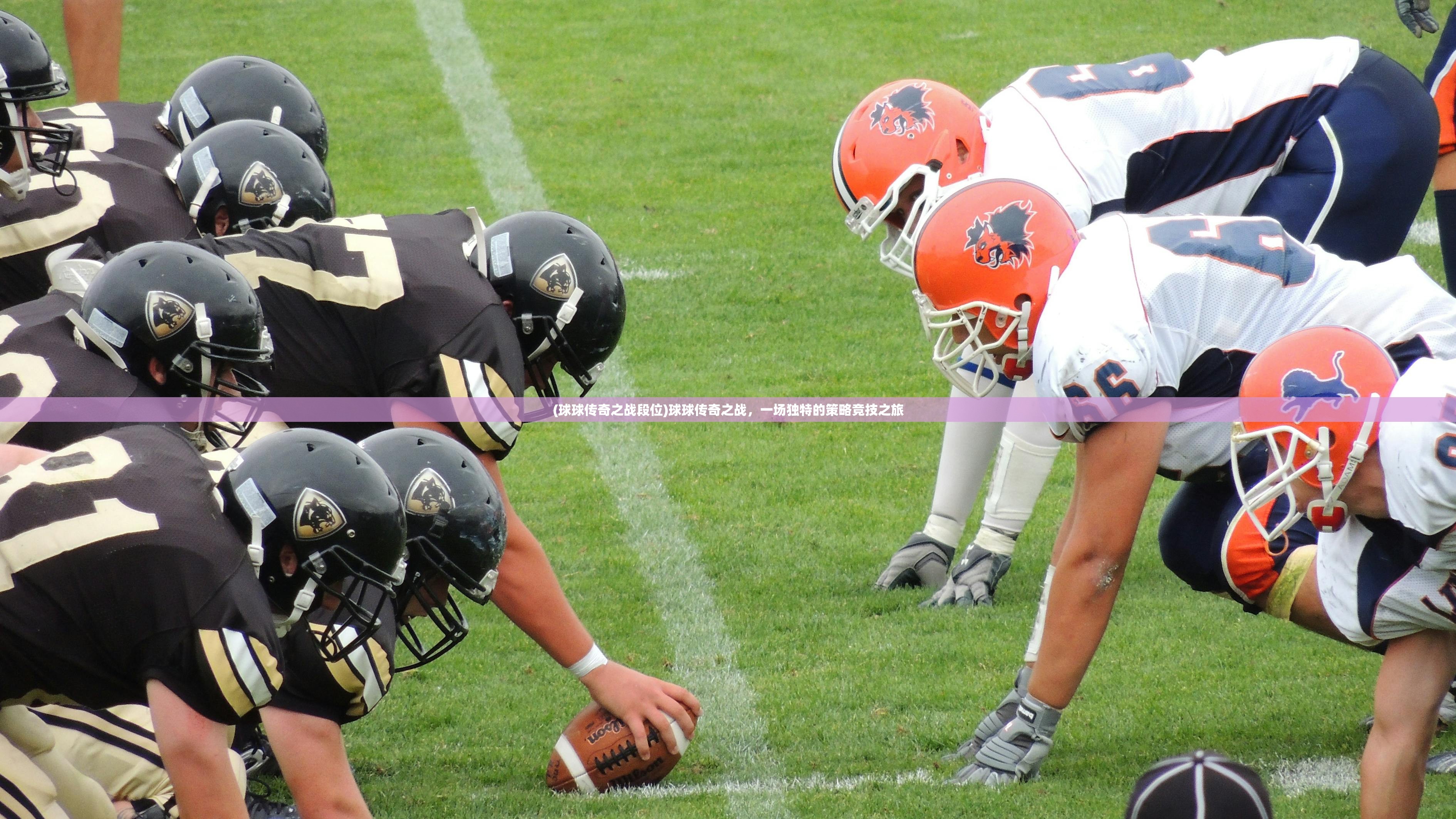 (球球传奇之战段位)球球传奇之战,一场独特的策略竞技之旅 (球球传奇之战段位)球球传奇之战,一场独特的策略竞技之旅