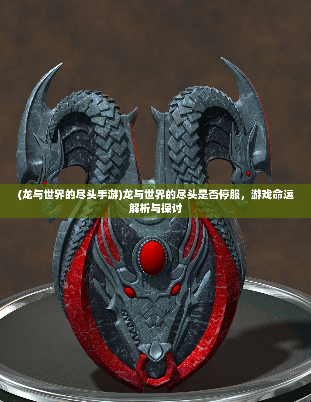 (龙与世界的尽头手游)龙与世界的尽头是否停服，游戏命运解析与探讨