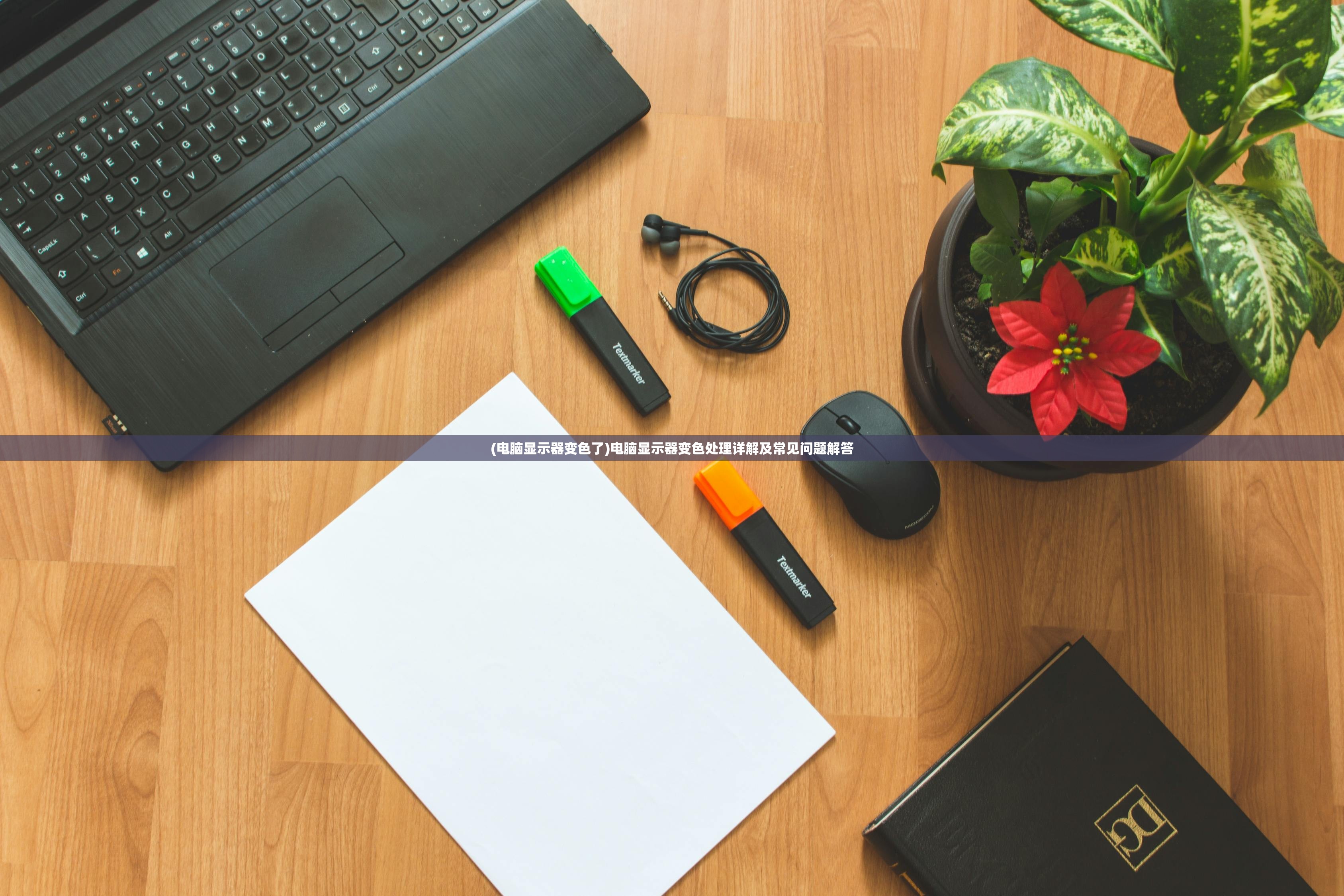 (电脑显示器变色了)电脑显示器变色处理详解及常见问题解答 (电脑显示器变色了)电脑显示器变色处理详解及常见问题解答