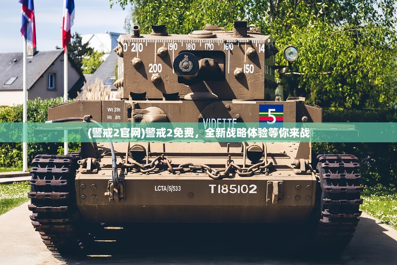 (警戒2官网)警戒2免费,全新战略体验等你来战 (警戒2官网)警戒2免费,全新战略体验等你来战