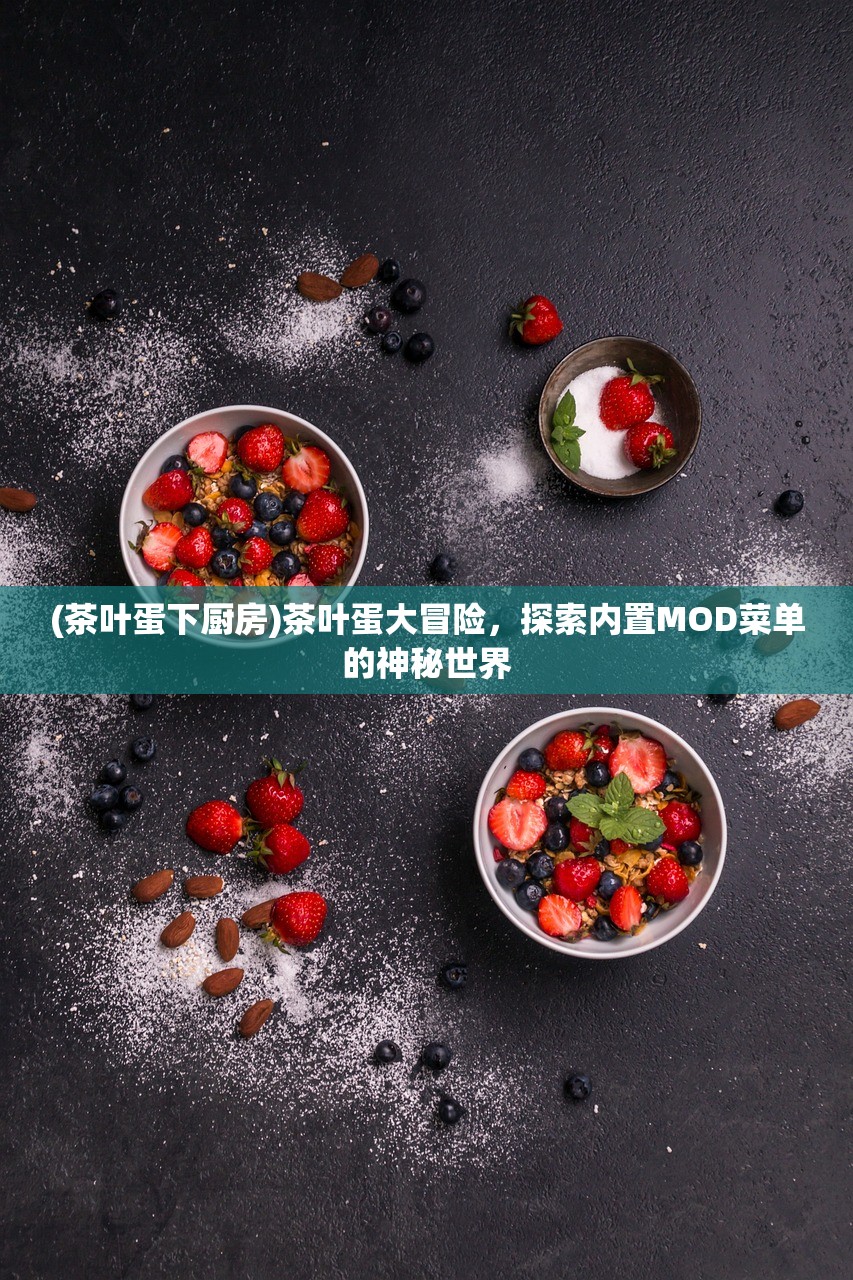 (茶叶蛋下厨房)茶叶蛋大冒险,探索内置MOD菜单的神秘世界 (茶叶蛋下厨房)茶叶蛋大冒险,探索内置MOD菜单的神秘世界