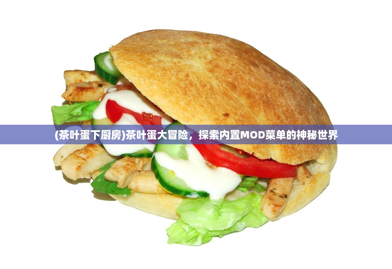 (茶叶蛋下厨房)茶叶蛋大冒险,探索内置MOD菜单的神秘世界 (茶叶蛋下厨房)茶叶蛋大冒险,探索内置MOD菜单的神秘世界