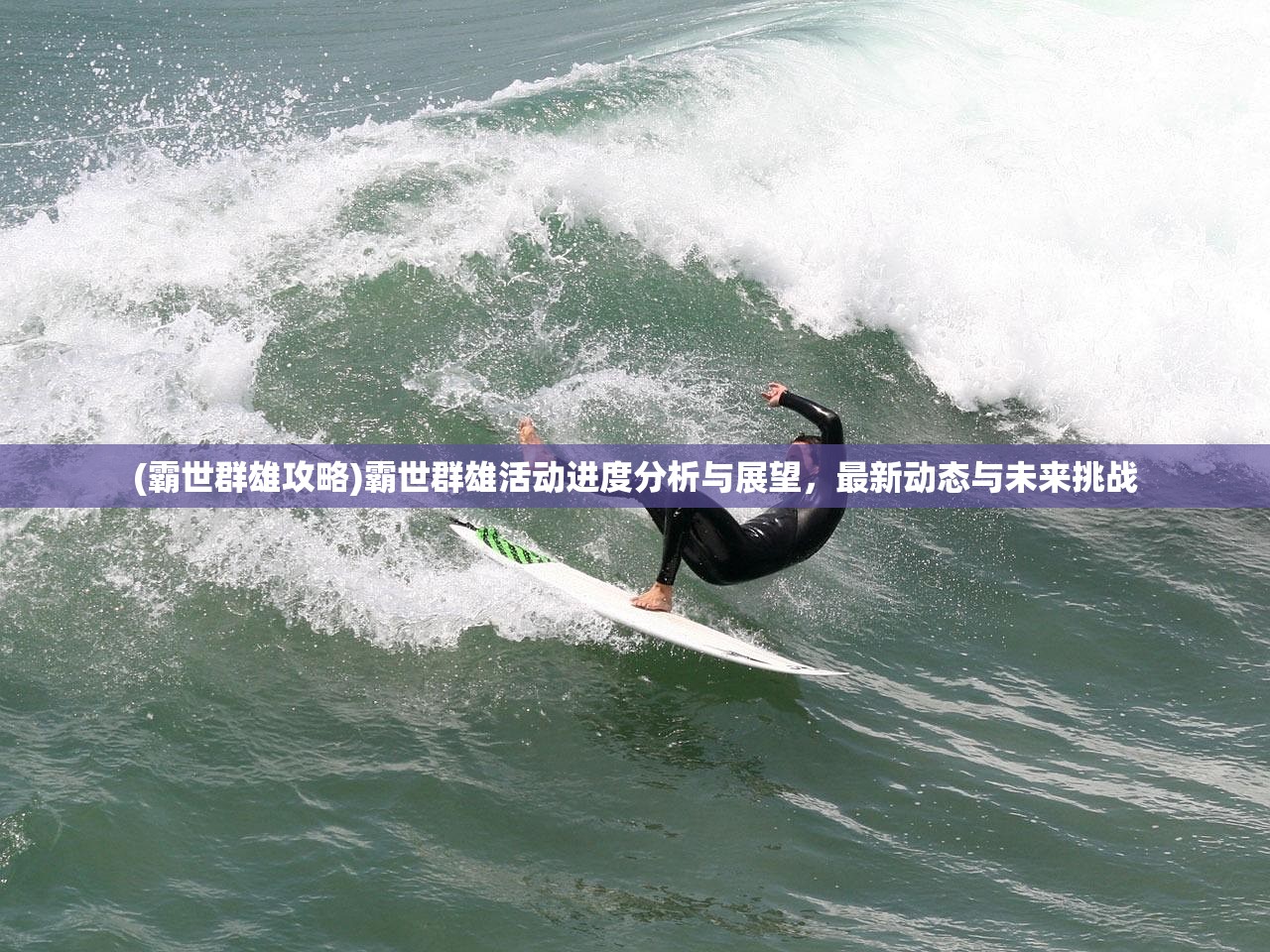 (霸世群雄攻略)霸世群雄活动进度分析与展望,最新动态与未来挑战 (霸世群雄攻略)霸世群雄活动进度分析与展望,最新动态与未来挑战