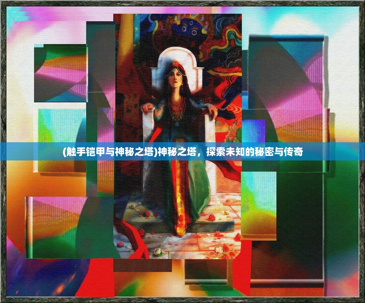 (触手铠甲与神秘之塔)神秘之塔,探索未知的秘密与传奇 (触手铠甲与神秘之塔)神秘之塔,探索未知的秘密与传奇