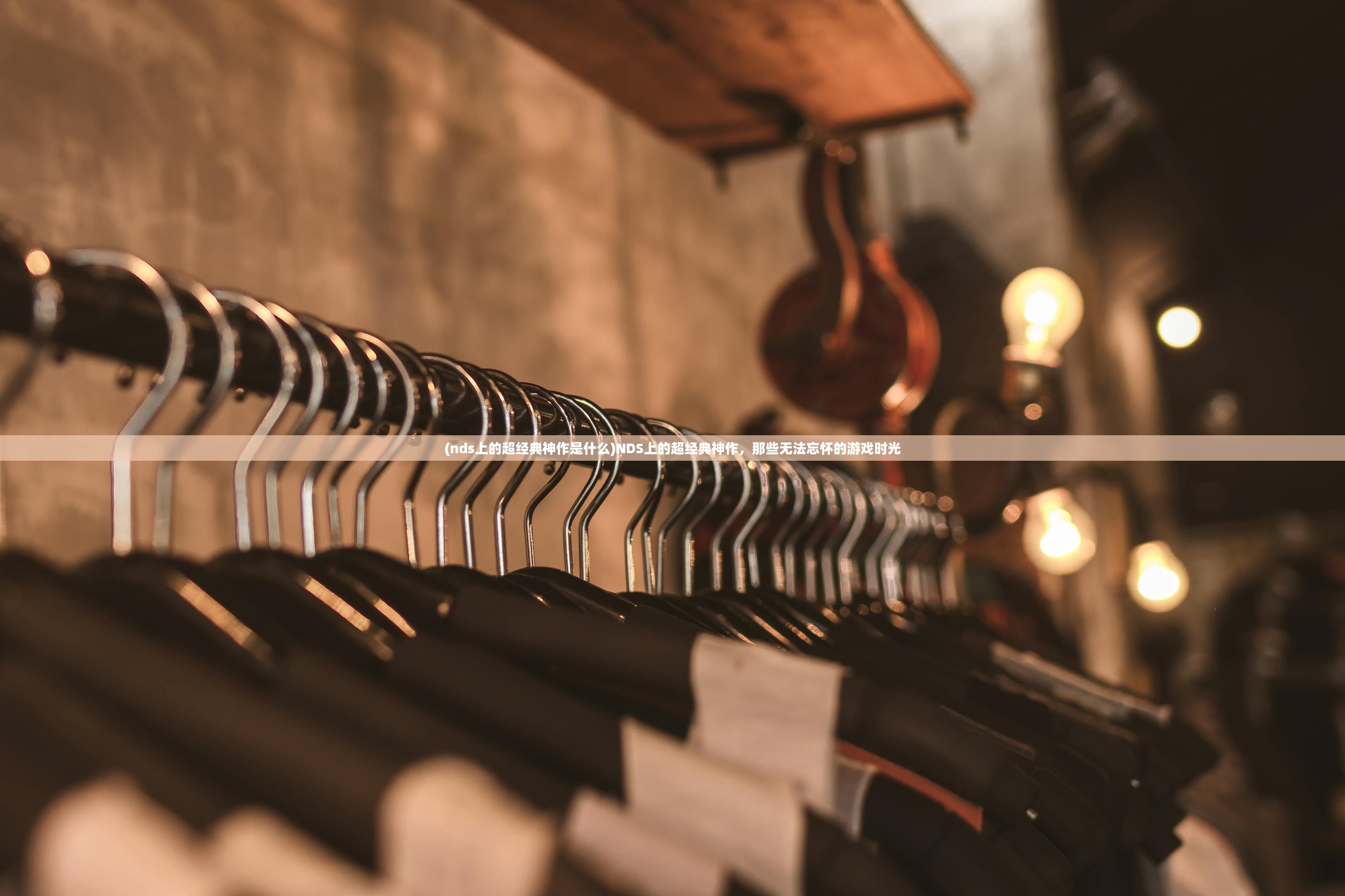 (nds上的超经典神作是什么)NDS上的超经典神作,那些无法忘怀的游戏时光 (nds上的超经典神作是什么)NDS上的超经典神作,那些无法忘怀的游戏时光