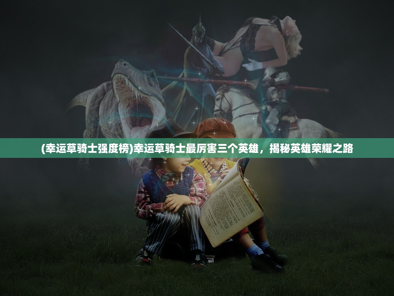 (龙之皇冠详细图文攻略)龙之皇冠，神话、权力与象征意义的交织