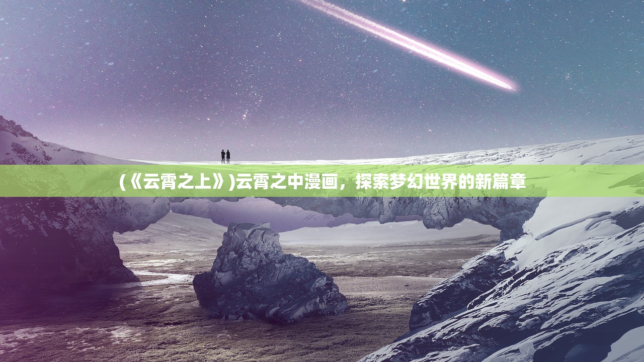 (出击吧少年破解版)出击吧！少年——探寻青春激情与成长之路