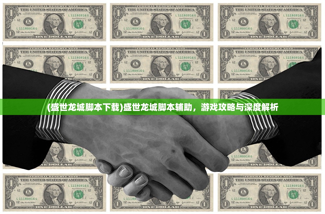 (盛世龙城脚本下载)盛世龙城脚本辅助，游戏攻略与深度解析