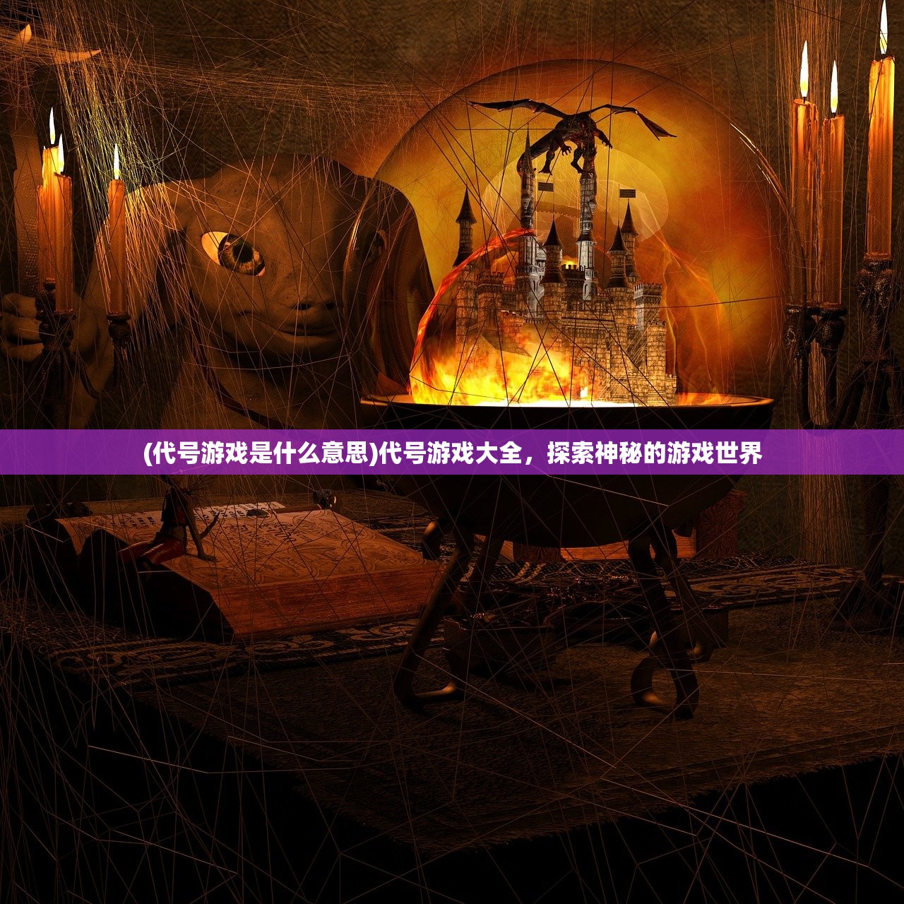 (代号游戏是什么意思)代号游戏大全,探索神秘的游戏世界 (代号游戏是什么意思)代号游戏大全,探索神秘的游戏世界