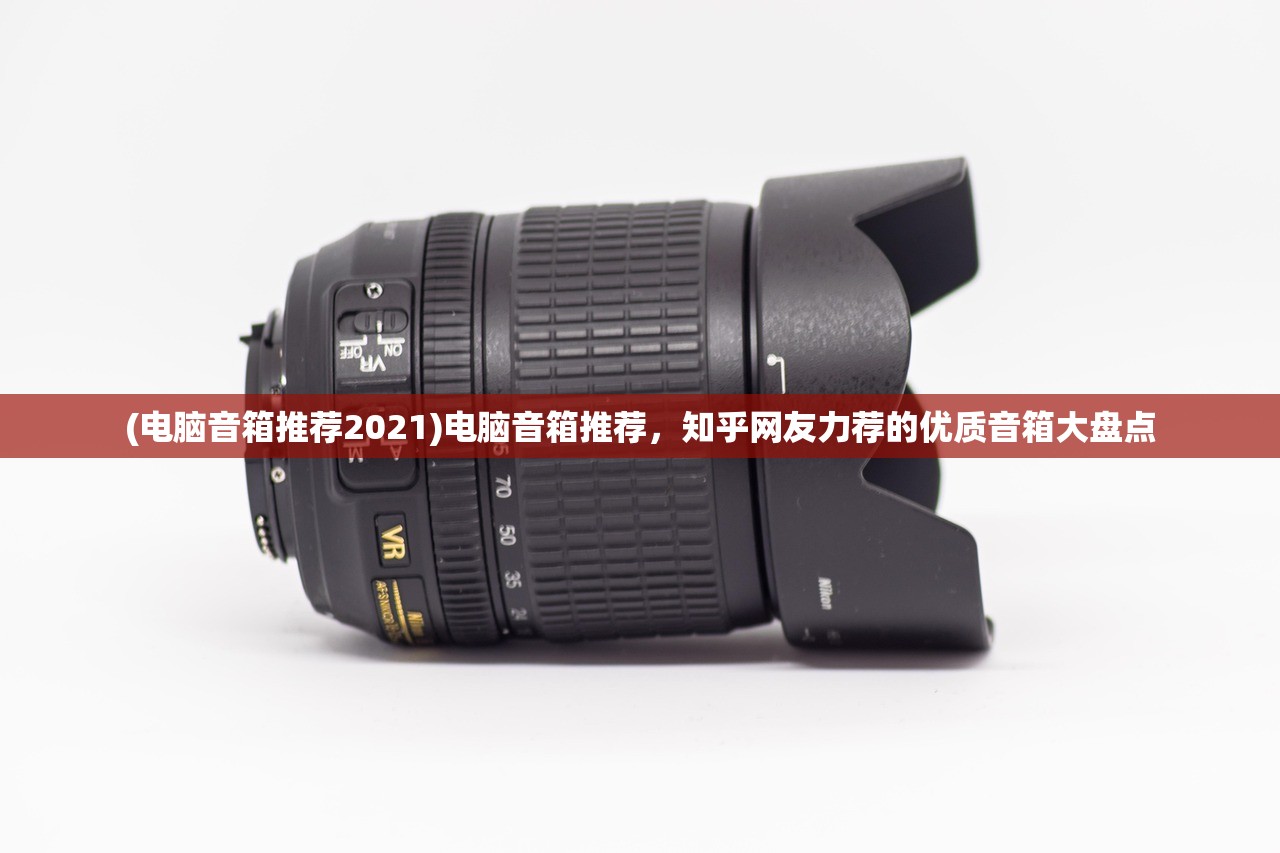 (电脑音箱推荐2021)电脑音箱推荐，知乎网友力荐的优质音箱大盘点