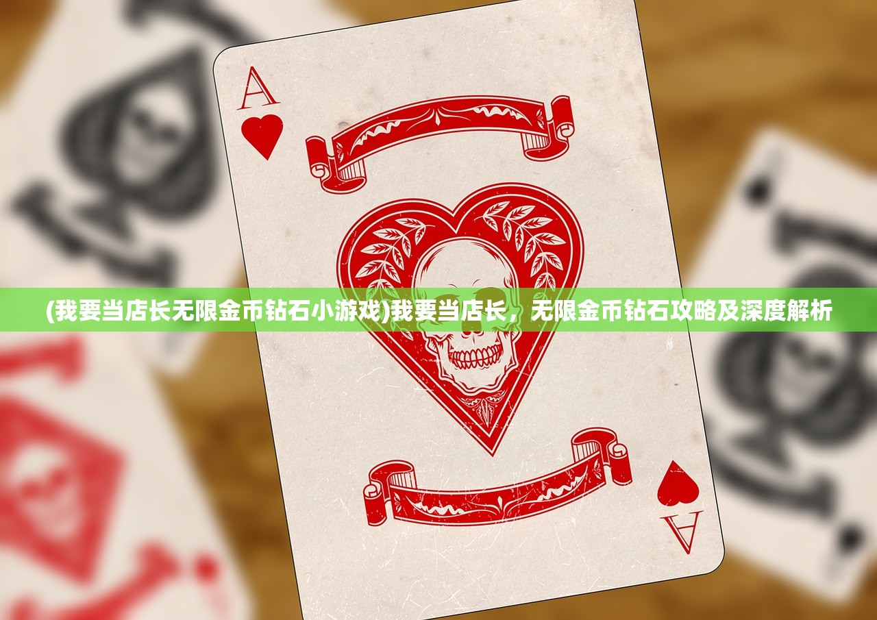 (我要当店长无限金币钻石小游戏)我要当店长，无限金币钻石攻略及深度解析