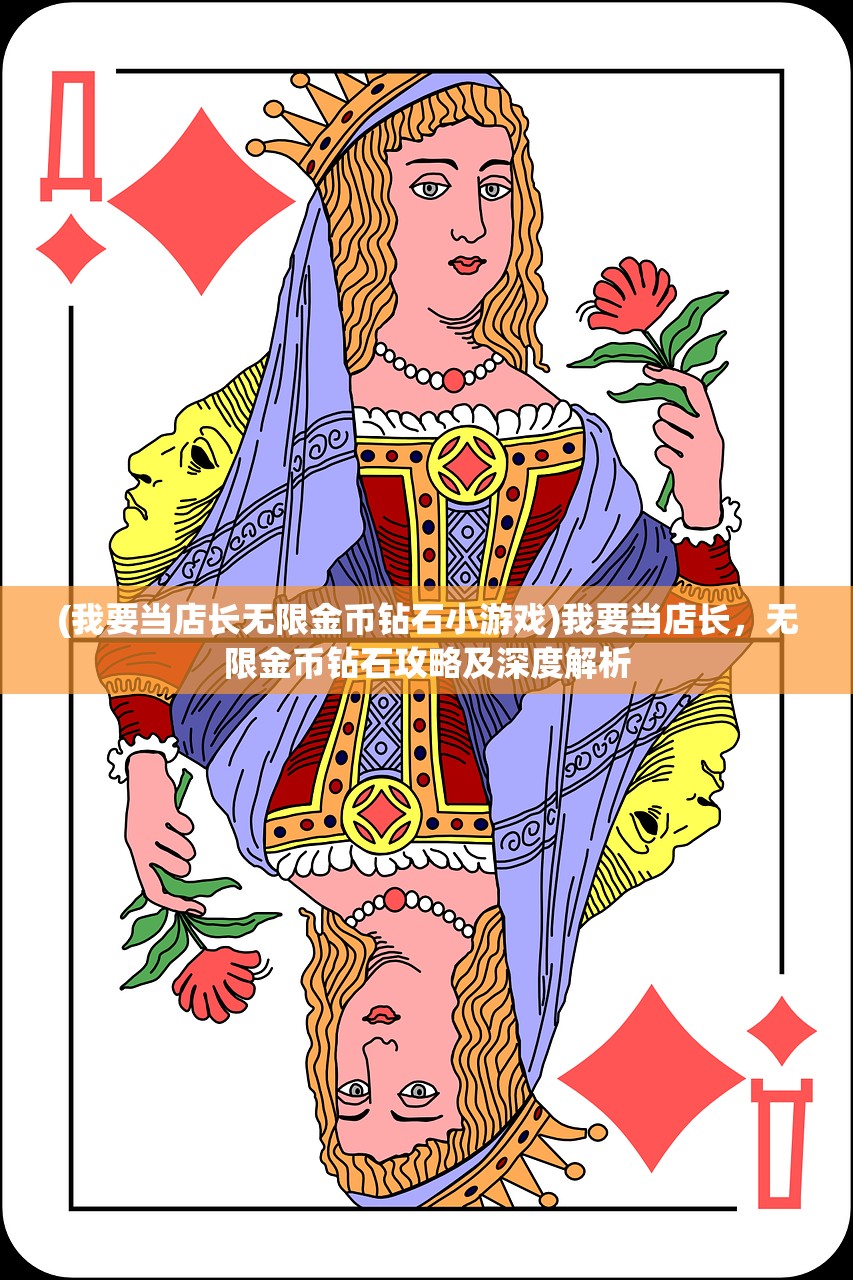 (我要当店长无限金币钻石小游戏)我要当店长，无限金币钻石攻略及深度解析
