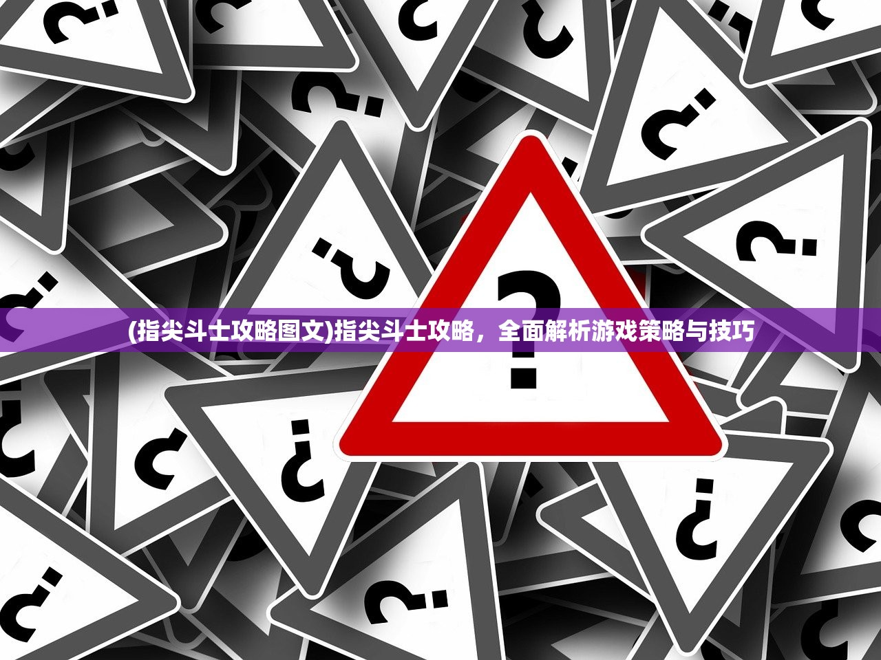 (指尖斗士攻略图文)指尖斗士攻略，全面解析游戏策略与技巧