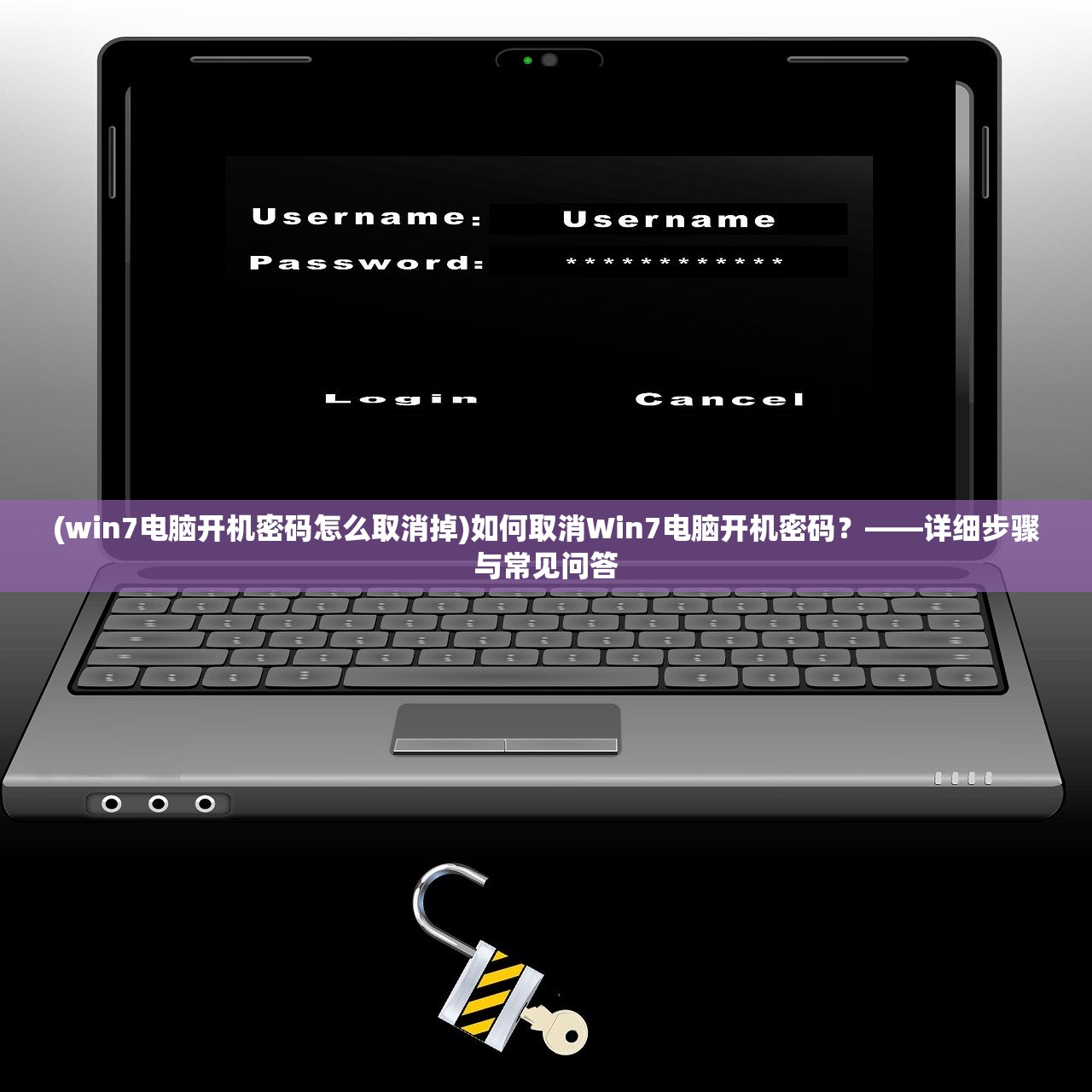 (win7电脑开机密码怎么取消掉)如何取消Win7电脑开机密码?——详细步骤与常见问答 (win7电脑开机密码怎么取消掉)如何取消Win7电脑开机密码?——详细步骤与常见问答