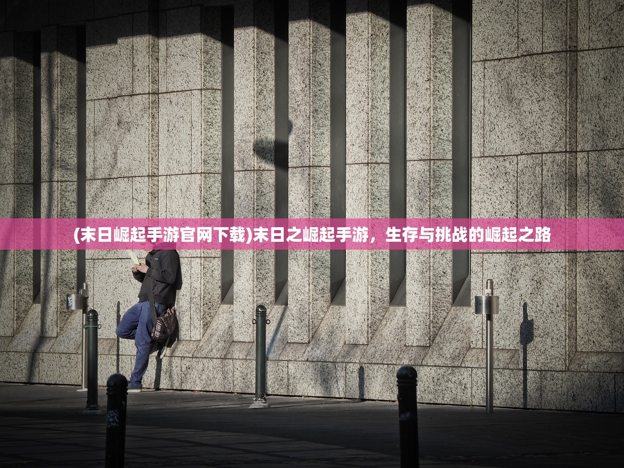(末日崛起手游官网下载)末日之崛起手游,生存与挑战的崛起之路 (末日崛起手游官网下载)末日之崛起手游,生存与挑战的崛起之路