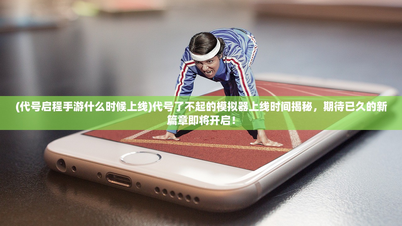 (香肠派对动画片免费观看完整版谍战迷)香肠派对动漫，探索独特魅力的视觉盛宴
