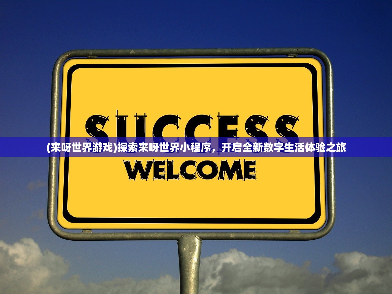 (来呀世界游戏)探索来呀世界小程序,开启全新数字生活体验之旅 (来呀世界游戏)探索来呀世界小程序,开启全新数字生活体验之旅