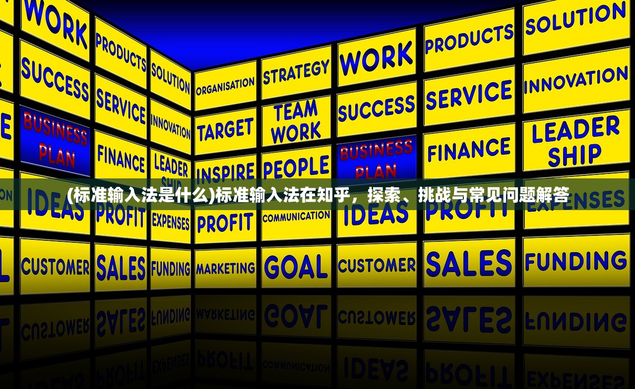 (标准输入法是什么)标准输入法在知乎,探索、挑战与常见问题解答 (标准输入法是什么)标准输入法在知乎,探索、挑战与常见问题解答