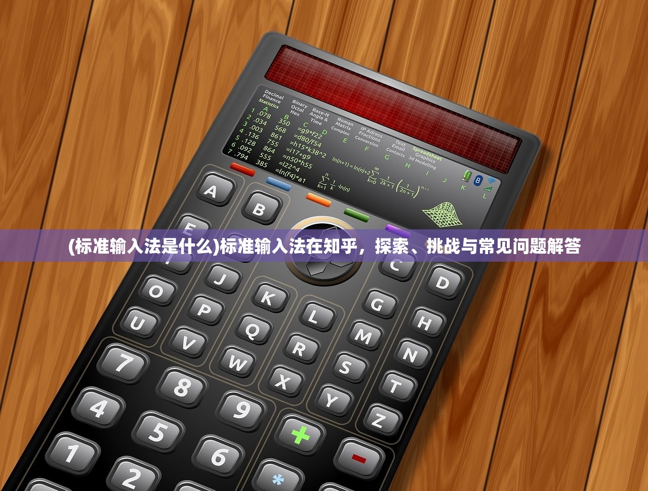 (标准输入法是什么)标准输入法在知乎,探索、挑战与常见问题解答 (标准输入法是什么)标准输入法在知乎,探索、挑战与常见问题解答