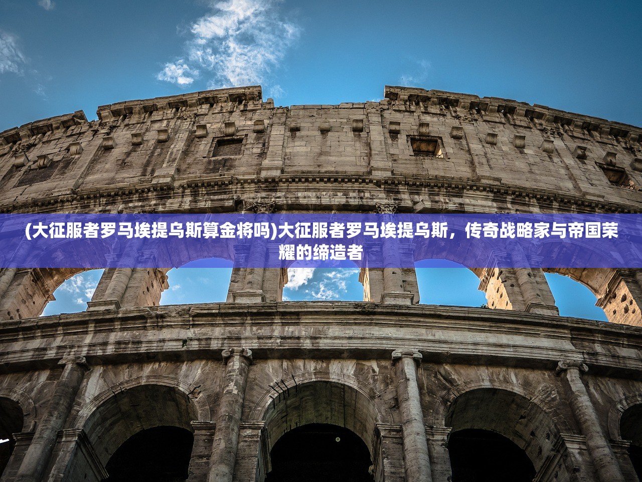 (大征服者罗马埃提乌斯算金将吗)大征服者罗马埃提乌斯,传奇战略家与帝国荣耀的缔造者 (大征服者罗马埃提乌斯算金将吗)大征服者罗马埃提乌斯,传奇战略家与帝国荣耀的缔造者