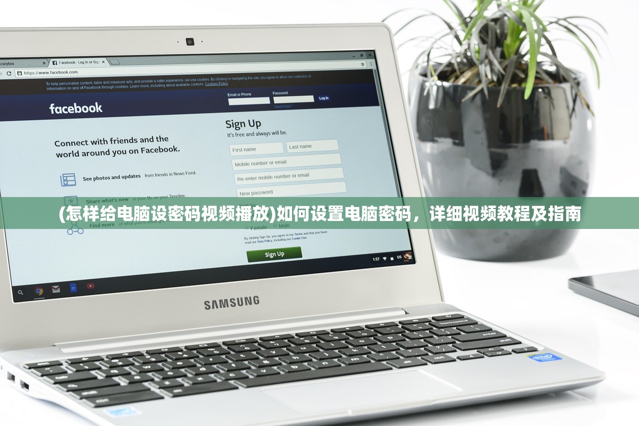 (怎样给电脑设密码视频播放)如何设置电脑密码,详细视频教程及指南 (怎样给电脑设密码视频播放)如何设置电脑密码,详细视频教程及指南