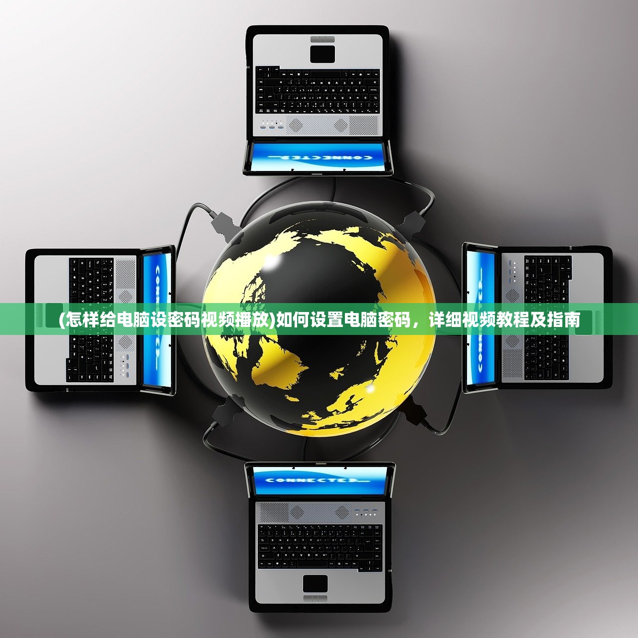 (怎样给电脑设密码视频播放)如何设置电脑密码,详细视频教程及指南 (怎样给电脑设密码视频播放)如何设置电脑密码,详细视频教程及指南