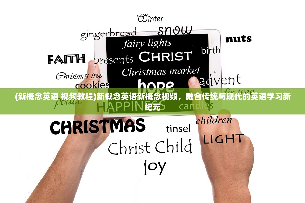 (新概念英语 视频教程)新概念英语新概念视频,融合传统与现代的英语学习新纪元 (新概念英语 视频教程)新概念英语新概念视频,融合传统与现代的英语学习新纪元