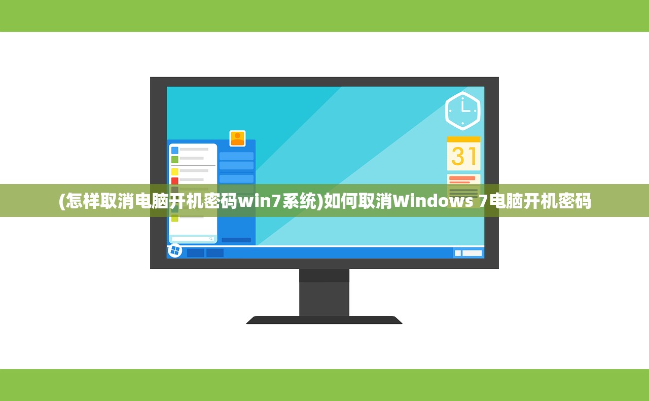 (怎样取消电脑开机密码win7系统)如何取消Windows 7电脑开机密码